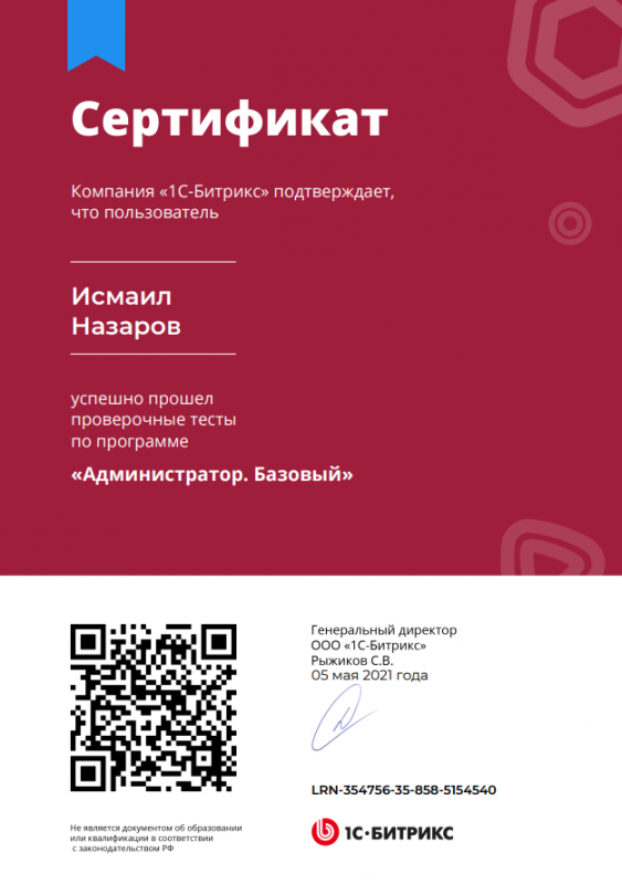 Сертификат Администратор.Базовый Исмаил Назаров