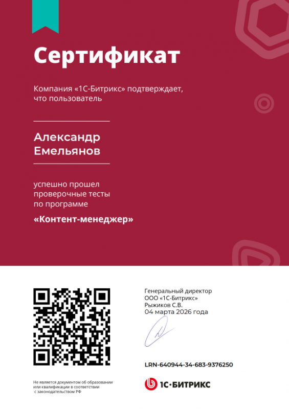 Сертификат "Контент менеджер" Александр Емельянов
